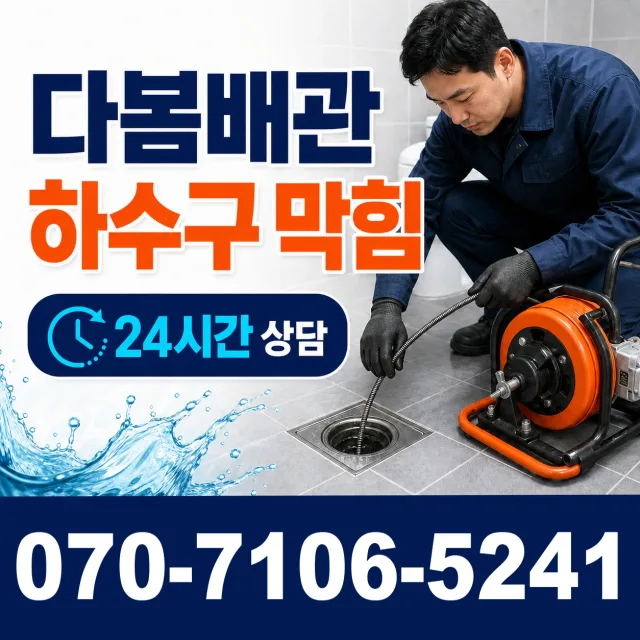 경기 시흥시 장곡북로 하수구막힘 상담 이미지 2